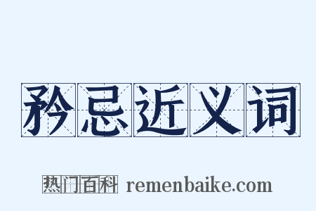 矜忌近义词是什么意思的图片